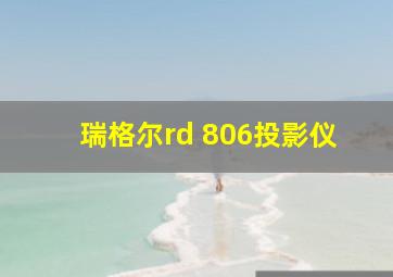 瑞格尔rd 806投影仪